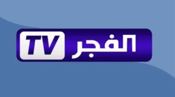 تردد قناة الفجر الجزائرية على عرب سات 2025 وأبرز التغييرات في البث الجديد